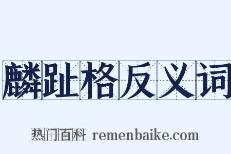 麟趾格反义词是什么意思的图片